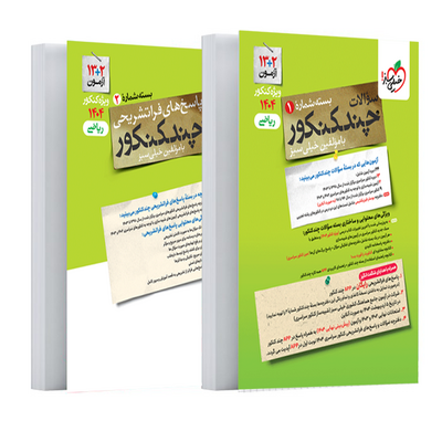کتاب جمع بندی کنکور رشته ریاضی  خیلی سبز سری چند کنکور جلد اول